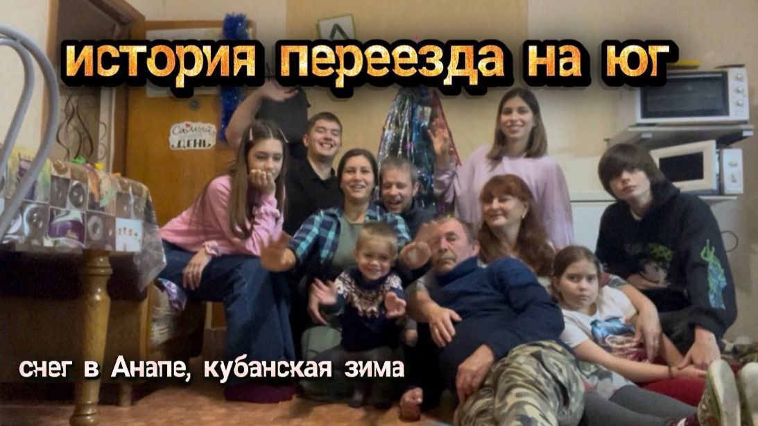 История переезда на юг, семейная встреча Нового года, наша традиция, ремонт опять стоит.. Анапа, дом смотреть онлайн