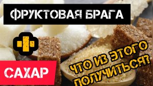 Влияние сахара на органолептику дистилята.