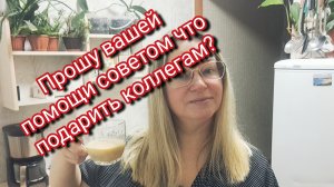 Прошу вашей помощи советом что подарить коллегам?