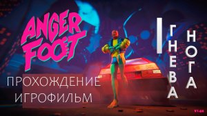 ИГРОФИЛЬМ НОГА ГНЕВА ПРОХОЖДЕНИЕ I ANGER FOOT НА РУССКОМ