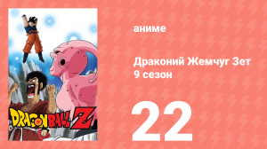 Драконий Жемчуг Зет  9 сезон 22 серия (аниме-сериал, 1989)