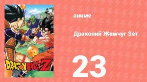 Драконий Жемчуг Зет  1 сезон 23 серия (аниме-сериал, 1989)