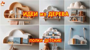 Идеи из дерева и как сделать деткие полки Облачко своими руками ☁️⛅🌥️