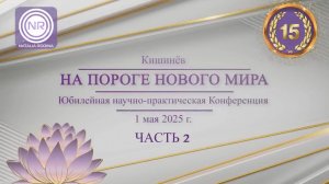 Юбилейная научно-практическая Конференция Часть 2 || Родина НВ