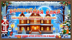 Magic Spruce — Волшебная Ёлка — проект Adobe After Effects CS6 и выше.