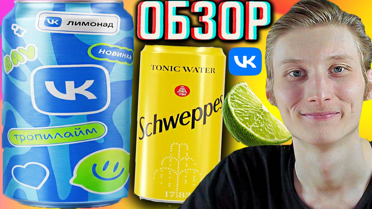 ВКОНТАКТЕ ЛИМОНАД НАЧАЛИ ПРОИЗВОДИТЬ!НОВЫЕ ГАЗИРОВКИ!ТРОПИЛАЙМ НОВИНКА,ВАУ!ОБЗОР НАПИТКА ОТ VKONTAKT смотреть онлайн