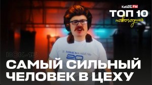 ВСК-13 — Самый сильный человек в цеху. Новогодний ТОП 10 Kabel.FM