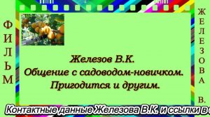 Железов В.К.  Общение с садоводом-новичком. Пригодится и другим.