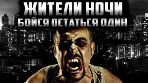 Жители ночи - Страшный рассказ. Страшные истории на ночь. Страшилки