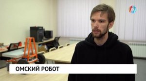 Омский робот