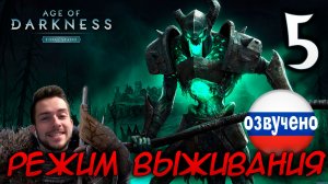 Age of Darkness Final Stand РЕЖИМ ВЫЖИВАНИЯ #5