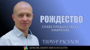 Рождество - славе предшествует смирение l Тимур Расулов