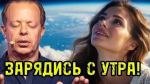 ЗАРЯДИСЬ С УТРА! Мощное Здоровье: Утренние Аффирмации и Медитация по Джо Диспензе