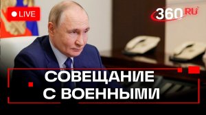 Путин. Совещание с военными. Трансляция