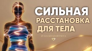 Сильная расстановка для тела и сознания: гармония, энергия, здоровье.