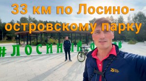 2023.08.26 - 33 км на велосипедах по Лосиноостровскому парку