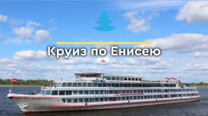 Круиз по Енисею на теплоходе 5★