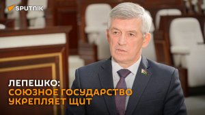 Лепешко: Союзное государство укрепляет щит на фоне милитаризации НАТО
