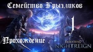Elden Ring Nightreign-Прохождение(Пролог) ч.1