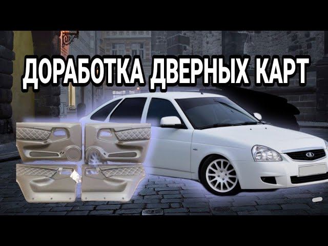 ДОРАБОТАЛ ДВЕРНЫЕ КАРТЫ НА ПРИОРЕ. ВСТАВКИ, МОЛДИНГИ ГЛЯНЕЦ... смотреть онлайн