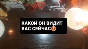 КАКОЙ ОН ВИДИТ ВАС СЕЙЧАС!? ГАДАНИЕ НА ТАРО