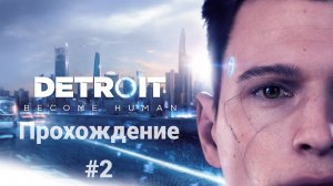 Часть 2. Detroit: Become Human. Прохождение Detroit Become Human на RTX 4060