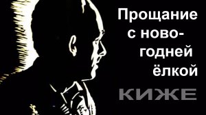 Булат Окуджава, Прощание с новогодней ёлкой.  Киже