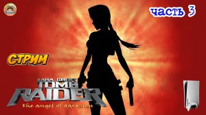 Tomb Raider: The Angel of Darkness -=- ЧАСТЬ 3