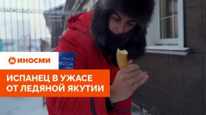 «Я потеряю руку». Испанец в ужасе от ледяной Якутии