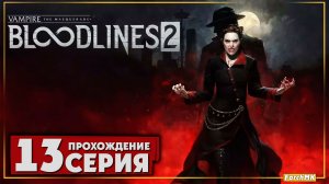 По следу Софии ➤ Vampire: The Masquerade - Bloodlines 2 🅕 Прохождение #13 | На Русском | PC