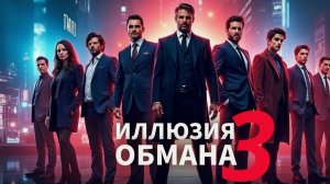 Иллюзия обмана 3 (2025) Смотреть фильм в HD качестве