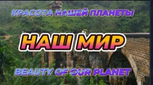 НАШ МИР!!! Красота нашей планеты!!!