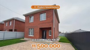 📍Дома в Краснодаре, поселок Индустриальный, Объект 5️⃣6️⃣2️⃣ 📲 #79183948073
