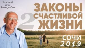 2019.03.09 — Законы счастливой жизни (2). Как стать уважаемым и успешным. Торсунов О. Г. в Сочи