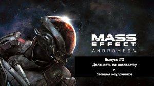 Прохождение Mass Effect: Andromeda. Выпуск #2 - Должность по наследству и станция неудачников