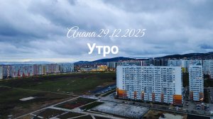 Анапа 29.12.2025 Утро