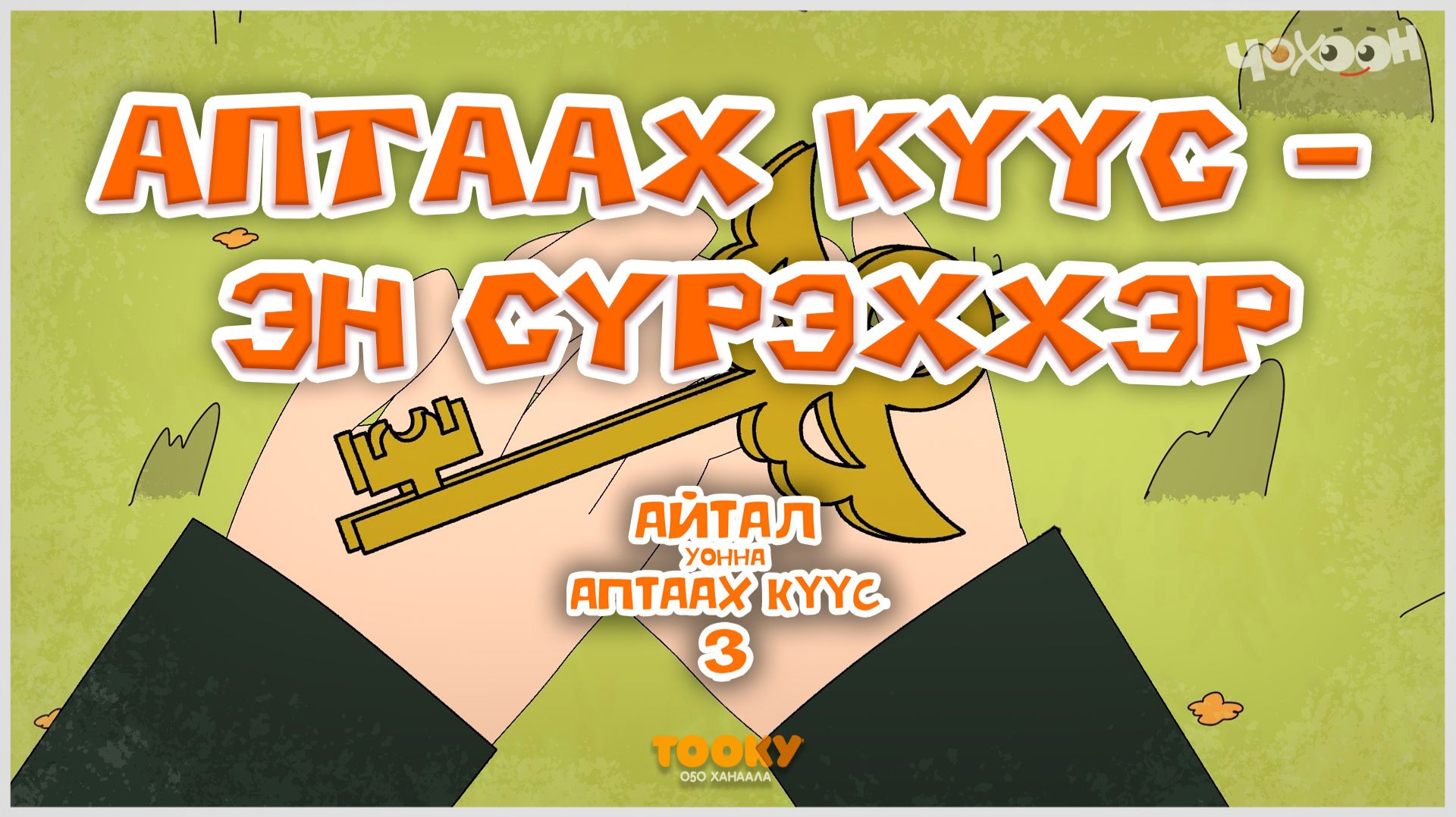 Айтал уонна Аптаах күүс 29 смотреть онлайн