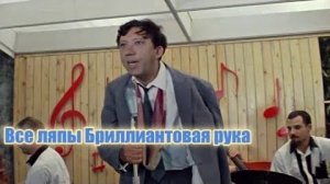 Все киноляпы Бриллиантовая рука