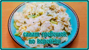 офигительный САЛАТ С ГРЕБЕШКАМИ ПО КОРЕЙСКИ и готовится легко и просто