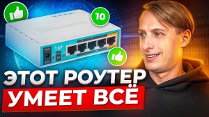 MikroTik для начинающих: стоит ли изучать в 2026 году