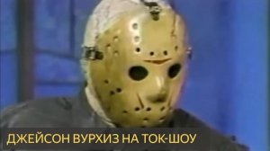Джейсон Вурхиз в ток-шоу