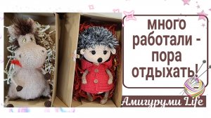 сходили на ярмарки, доделала заказ, пора и отдохнуть!