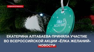 Екатерина Алтабаева приняла участие во Всероссийской акции «Ёлка желаний»