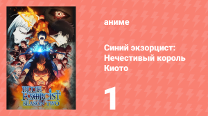 Синий экзорцист 2 сезон 1 серия «Самое начало» (аниме-сериал, 2011)