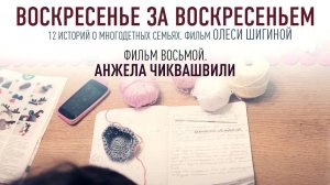 ВОСКРЕСЕНЬЕ ЗА ВОСКРЕСЕНЬЕМ. Фильм восьмой. Солнцево. Анжела Чиквашвили.