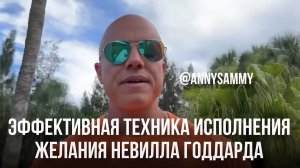 Эффективная техника исполнения желания Невилла Годдарда
