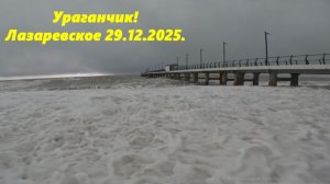 Ураганчик! Лазаревское 29.12.2025.