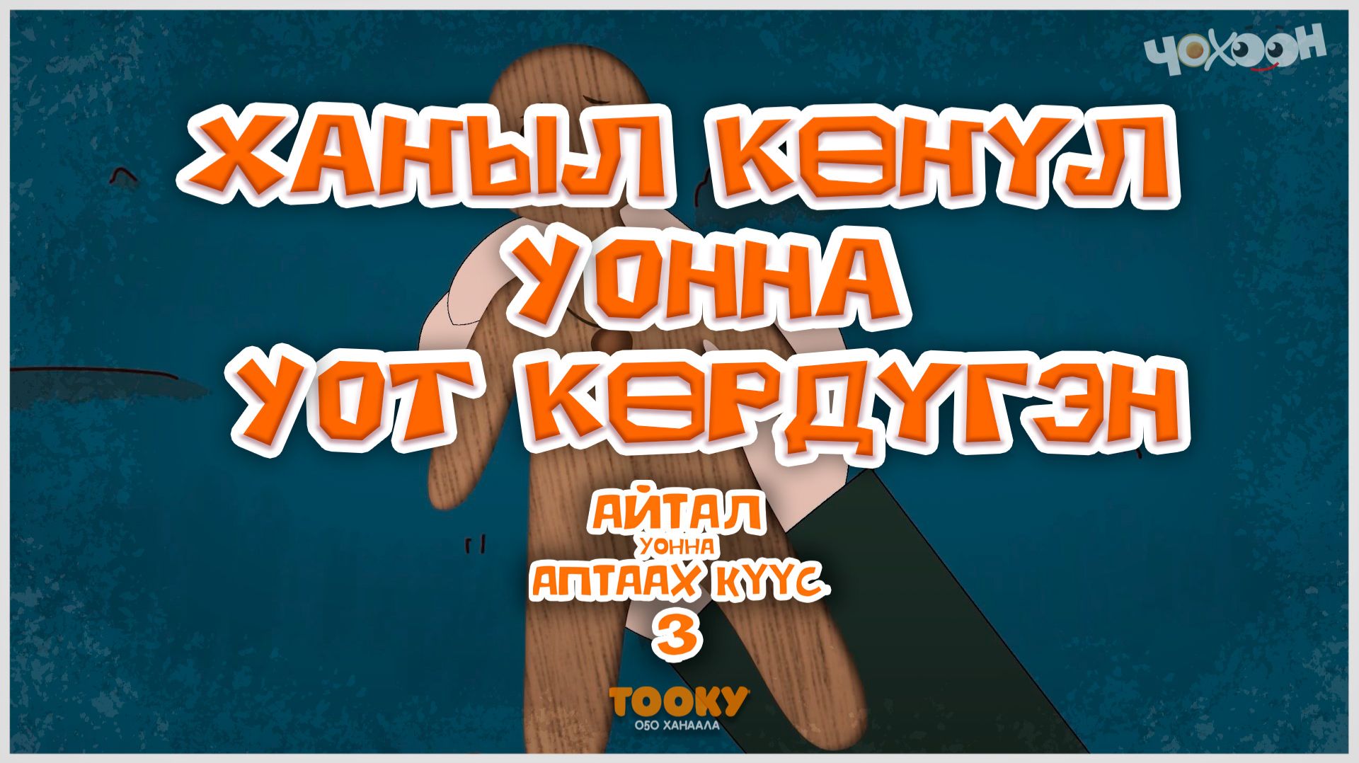 Айтал уонна Аптаах күүс 26 смотреть онлайн