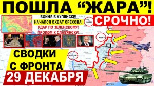 Свежая сводка 29 декабря! Пошла "ЖАРА"! БОИ КУПЯНСК! Охват Орехова. Пролом к Славянску Краматорску