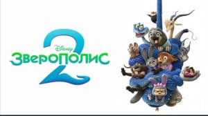 Зверополис 2 (2025) Zootopia 2 - смотреть бесплатно в хорошем качестве
